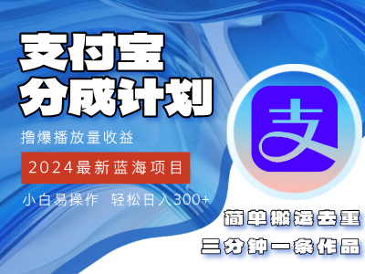 2024支付宝分成计划：蓝海项目助你轻松获取高收益-无双副业