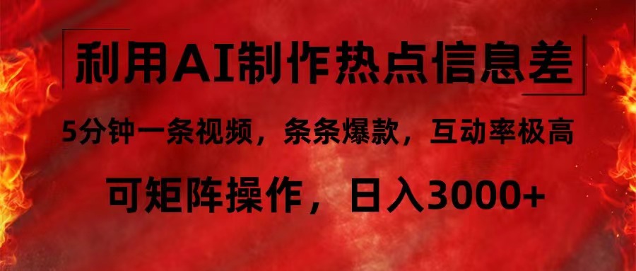 AI制作热点信息差视频，5分钟快速生成爆款，支持矩阵操作-无双副业