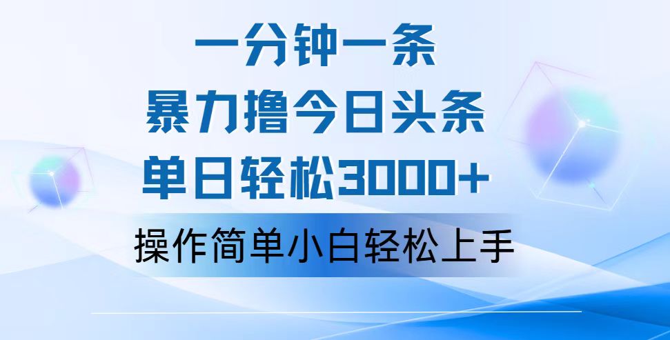 AI辅助创作爆款文章，轻松实现日入3000+-无双副业