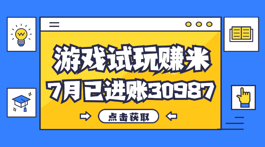 游戏试玩副业7月单人收入30987元，简单稳定易上手-无双副业