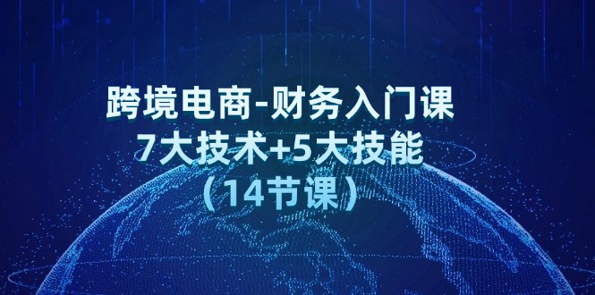 跨境电商财务入门：7大技术与5大核心技能精讲-无双副业