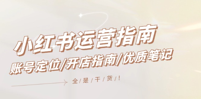 小红书运营全攻略：账号定位、开店指南与优质笔记技巧-无双副业