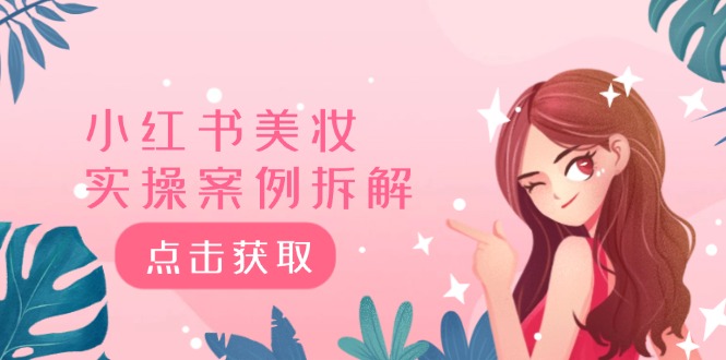 小红书美妆实操案例拆解与深度解读-无双副业