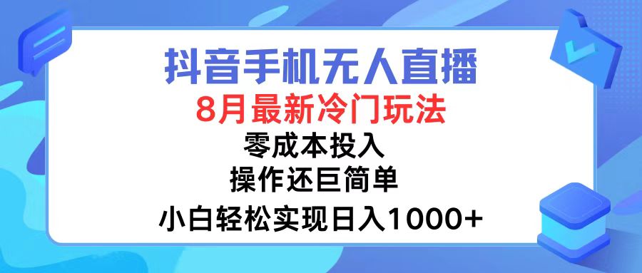 抖音手机无人直播新玩法，小白轻松日入1000+-无双副业