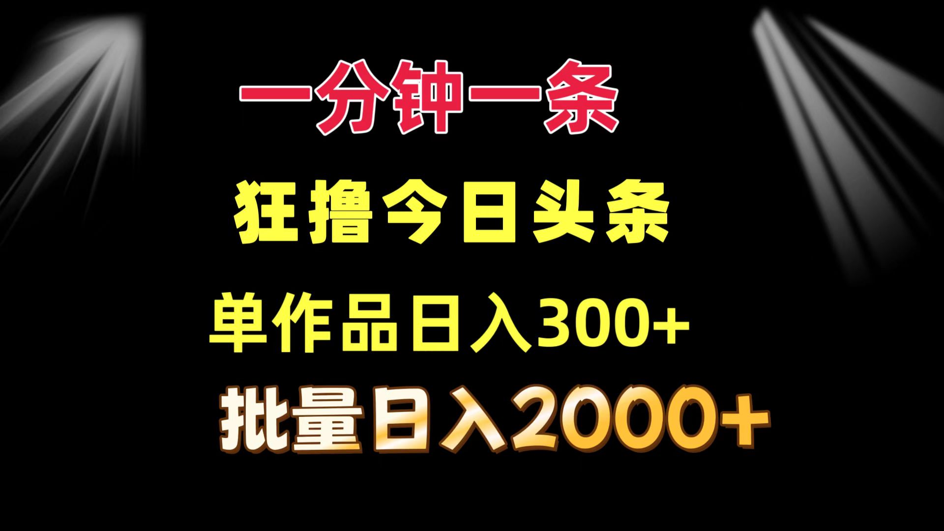 一分钟生成今日头条爆款内容，单日收益300+，批量操作日入2000+-无双副业