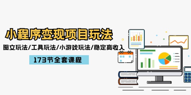 小程序变现项目全攻略：图文、工具、小游戏玩法与高收入技巧-无双副业