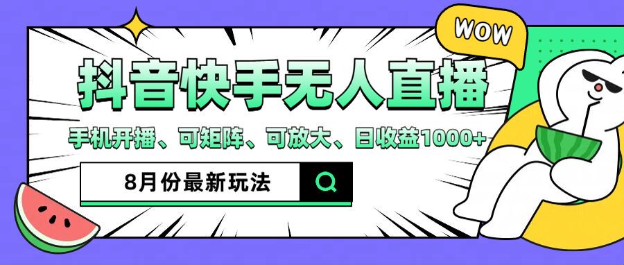 抖音快手无人直播项目实现月入3W+的秘诀-无双副业