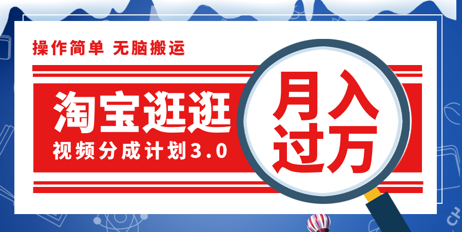 淘宝逛逛视频分成计划，轻松月入过万的新蓝海-无双副业