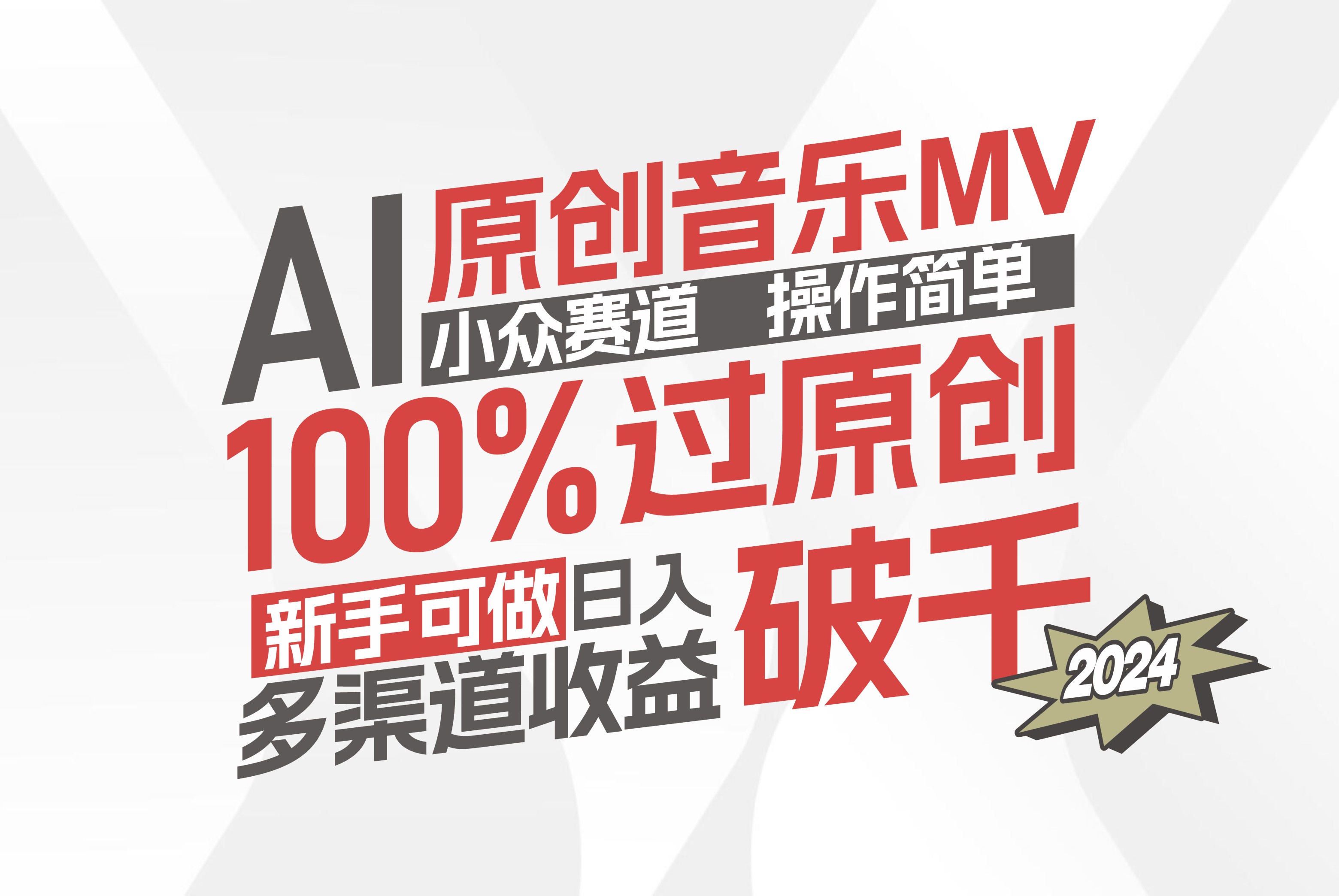 AI原创音乐MV制作教程，新手轻松月入过万-无双副业