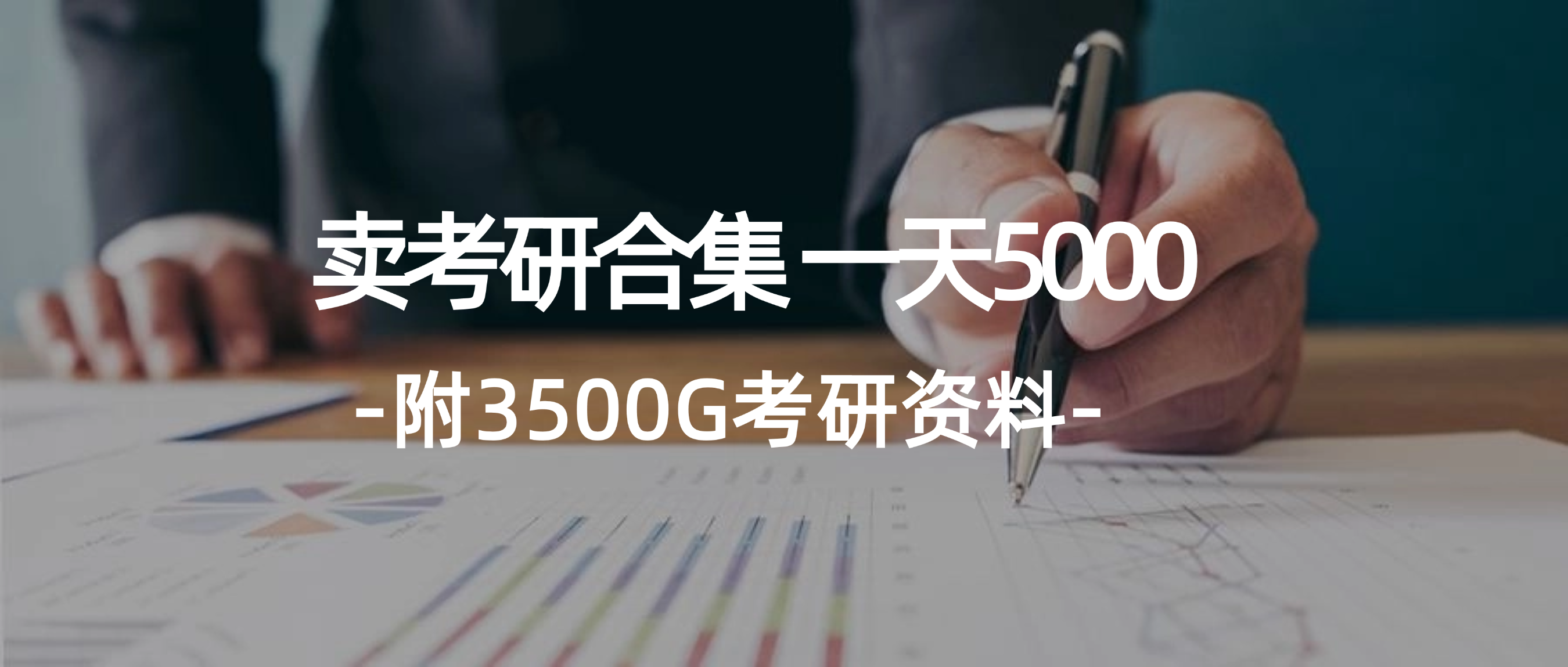 学生卖考研合集日赚5000元，附3541G考研资料-无双副业