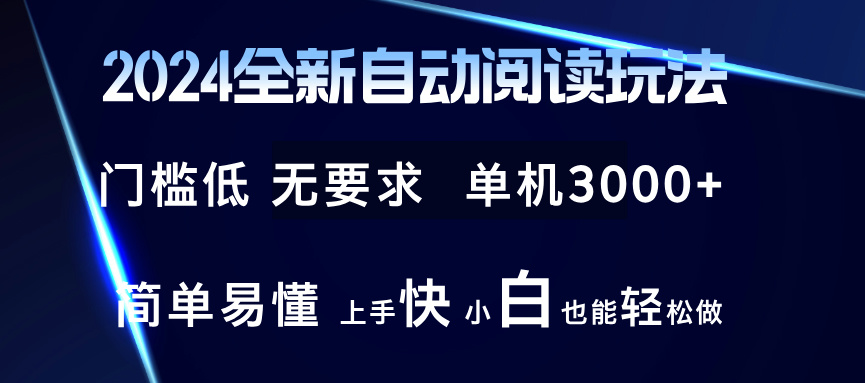 2024自动阅读新玩法 单机收益3000+ 小白轻松上手-无双副业