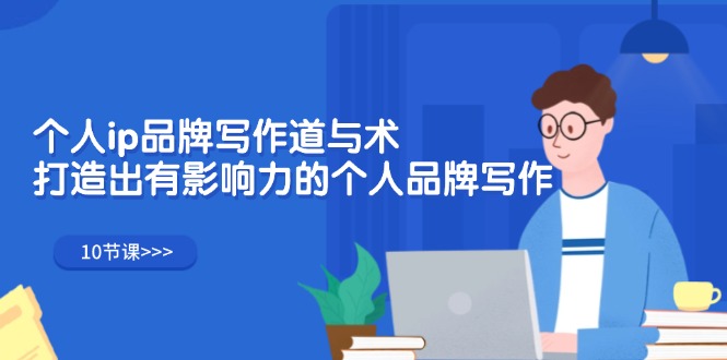 个人IP品牌写作道与术，打造有影响力的个人品牌写作-无双副业