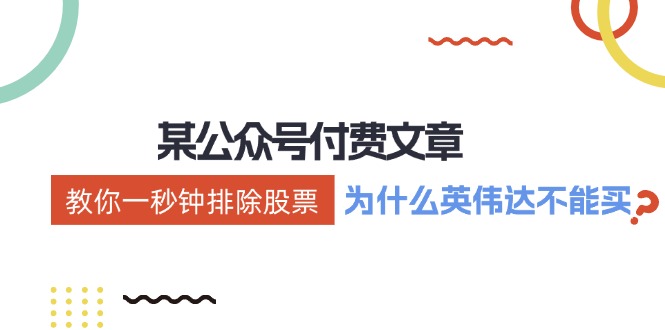 教你一秒钟排除股票！英伟达为何不能买？-无双副业