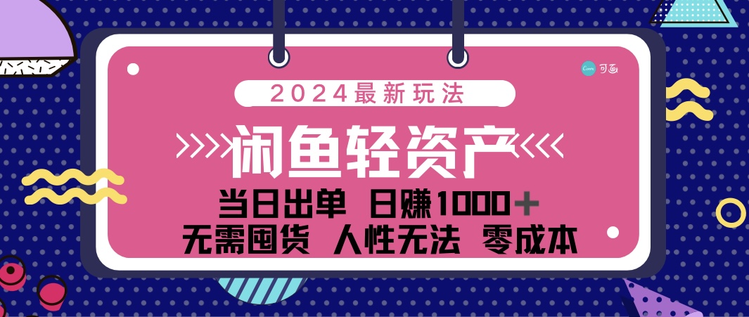 闲鱼轻资产日赚1000+ 0成本利用人性玩法不断复购-无双副业