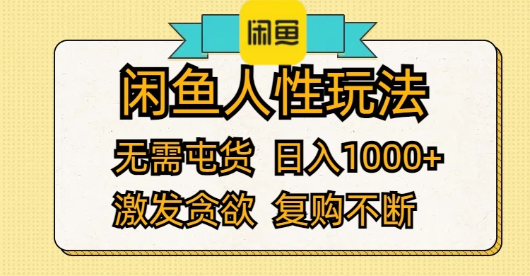 闲鱼无货源虚拟产品玩法 日入千元 激发复购-无双副业
