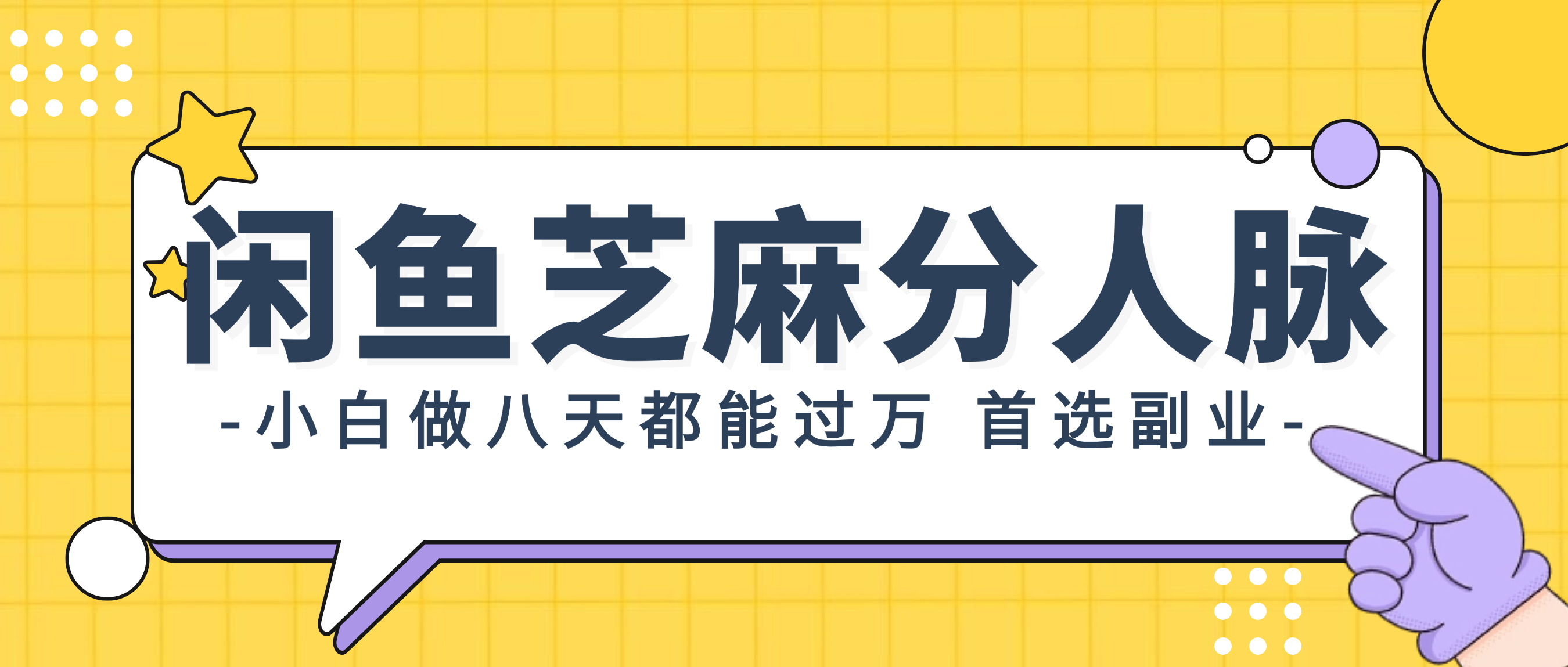 闲鱼芝麻分人脉项目，小白八天过万，首选副业！-无双副业