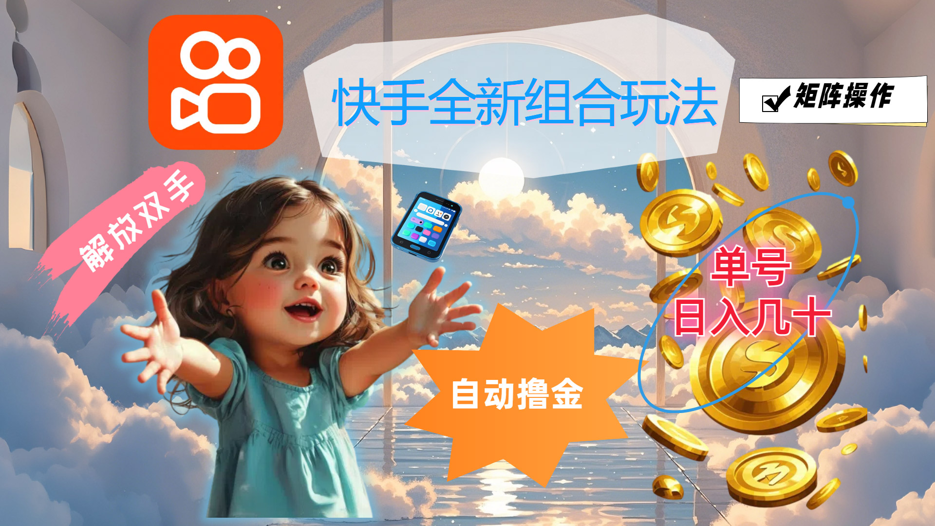快手自动撸金玩法，单号日入几十，可矩阵操作-无双副业
