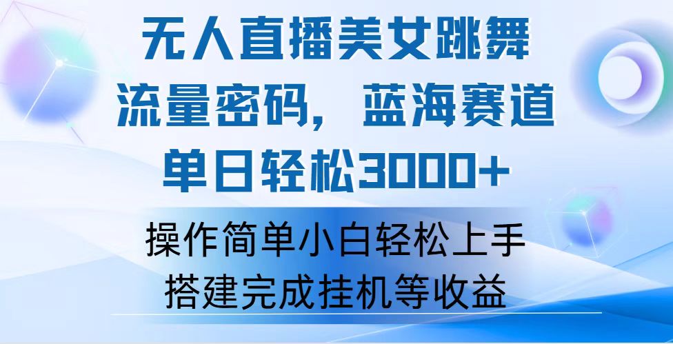 快手无人直播美女跳舞项目，轻松日入3000+，蓝海赛道-无双副业