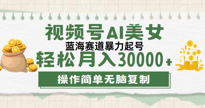 视频号AI美女跳舞项目，蓝海赛道轻松月入30000+-无双副业