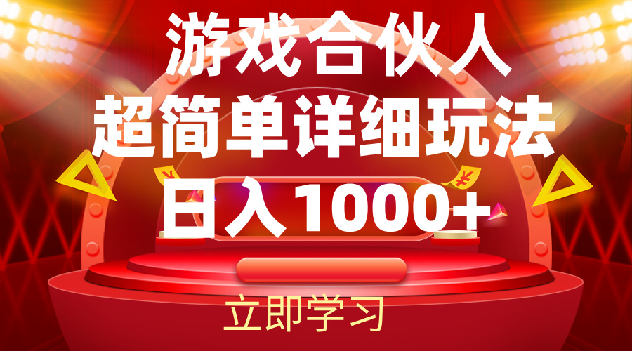 2024游戏合伙人暴利项目详细解析-无双副业