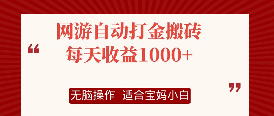 网游自动打金搬砖项目，日收益1000+，简单操作-无双副业