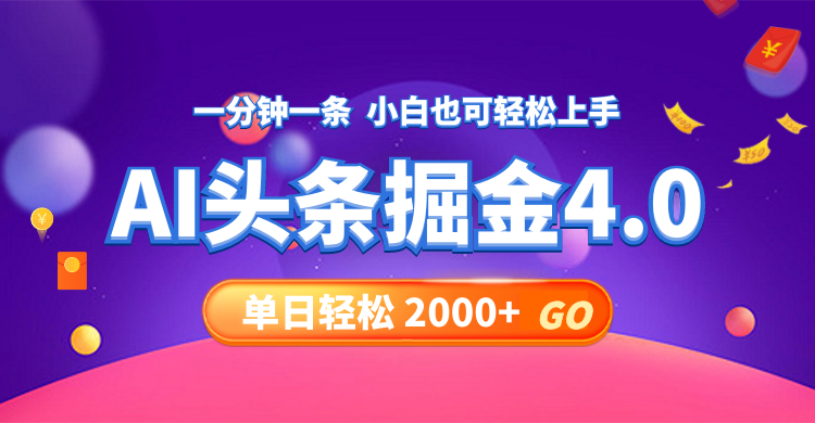 今日头条AI掘金4.0：30秒创作，日入2000+-无双副业