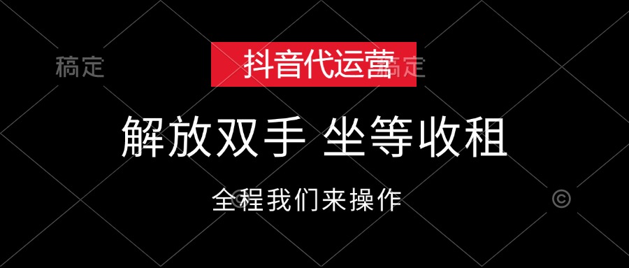 抖音代运营项目，轻松参与坐享收益-无双副业