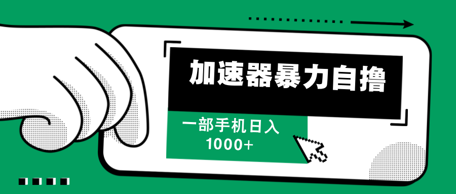 手机加速器暴力自撸，轻松实现日入千元-无双副业