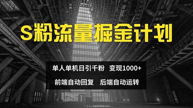 色粉流量掘金计划：单人单机日引千粉日入1000+-无双副业