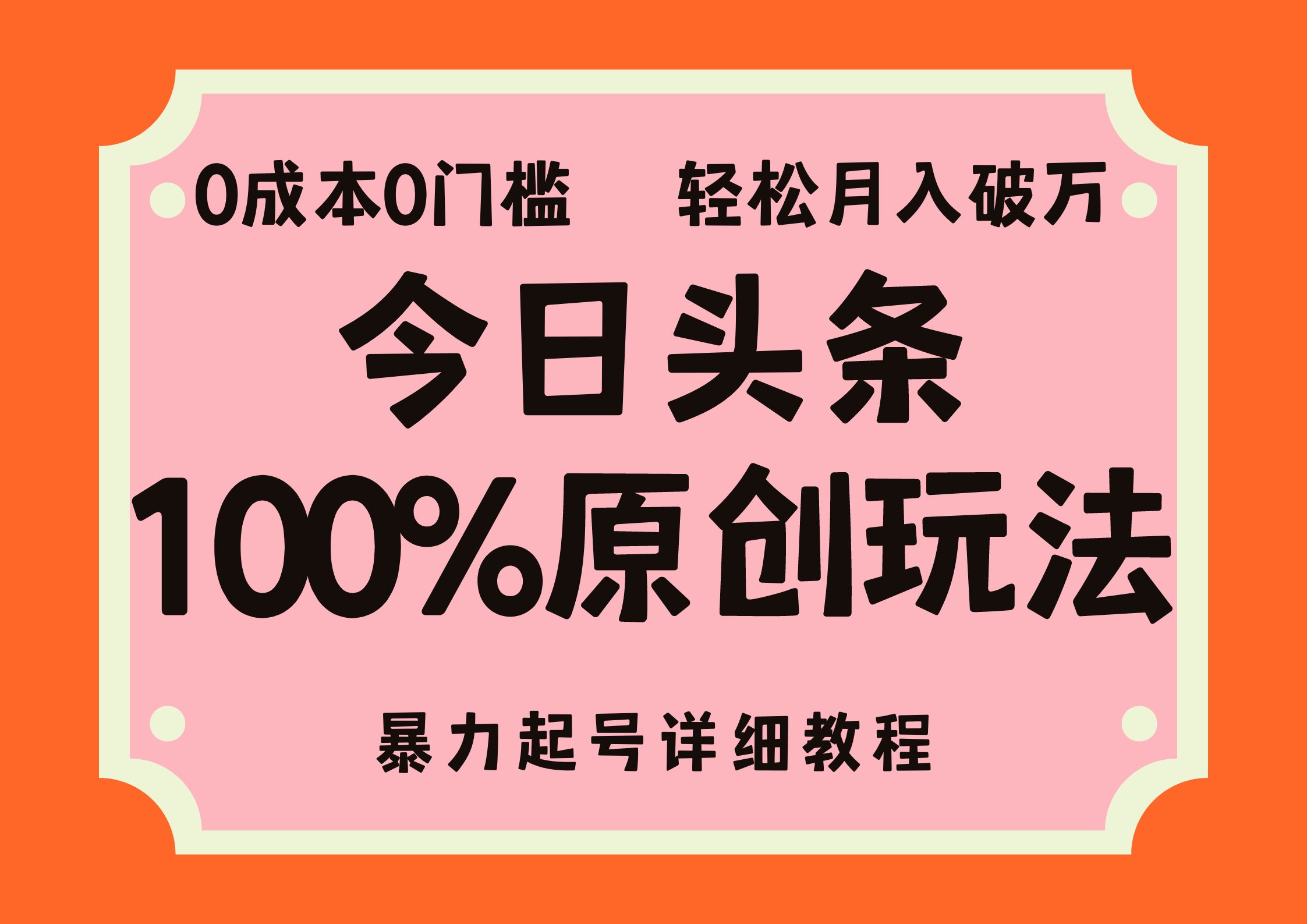 头条原创玩法暴力起号教程，0成本无门槛轻松月入3000+-无双副业