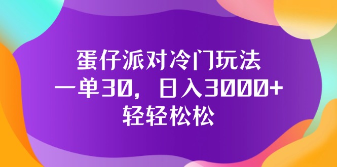 蛋仔派对冷门玩法，轻松日入3000+-无双副业