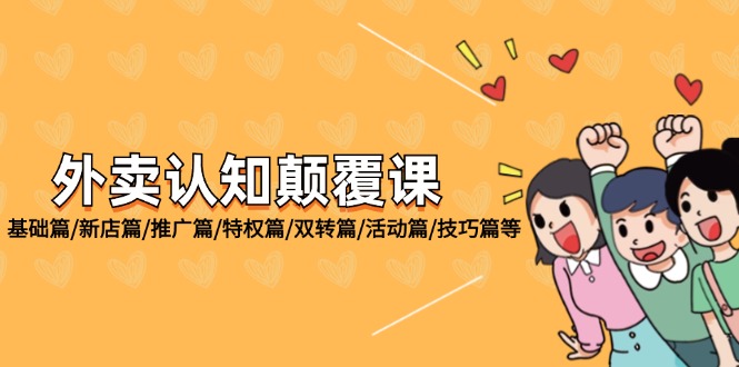 外卖运营全攻略：从基础到技巧的实战课程-无双副业