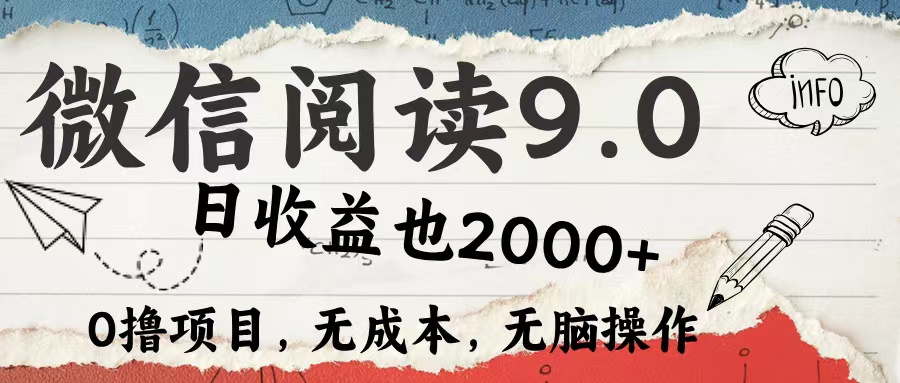 微信阅读9.0：每天5分钟轻松上手，单日收益高达2000+-无双副业