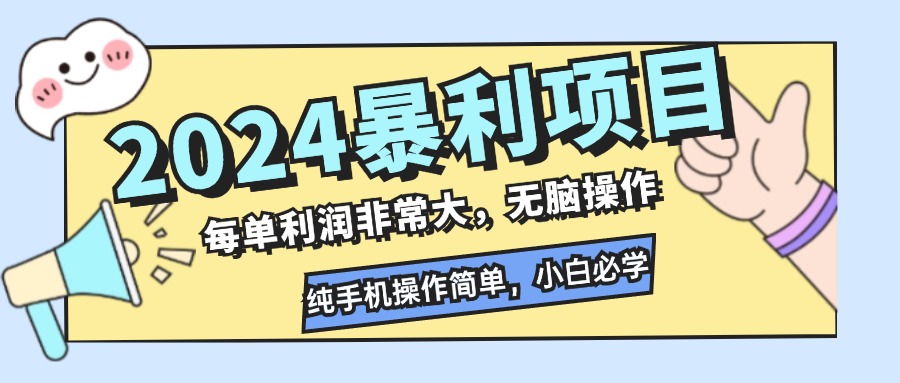 2024年暴利项目，手机操作简单，小白必学-无双副业