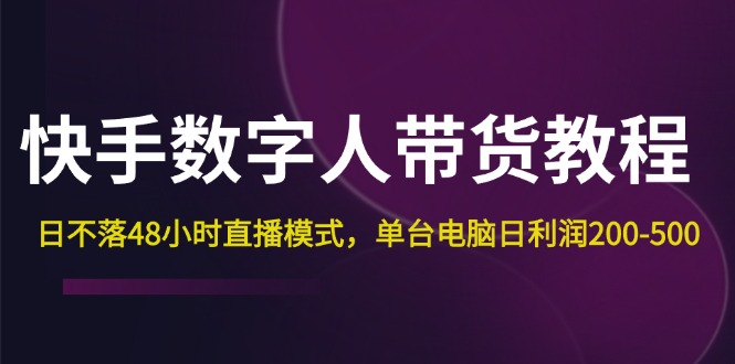 快手数字人无人直播带货教程，单台电脑日利润200-500-无双副业