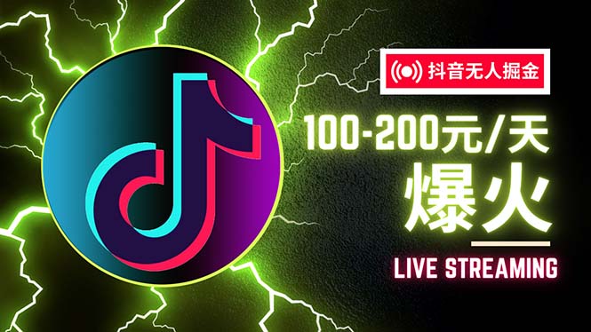 抖音无人直播项目：单设备日赚100~200+详细教程-无双副业