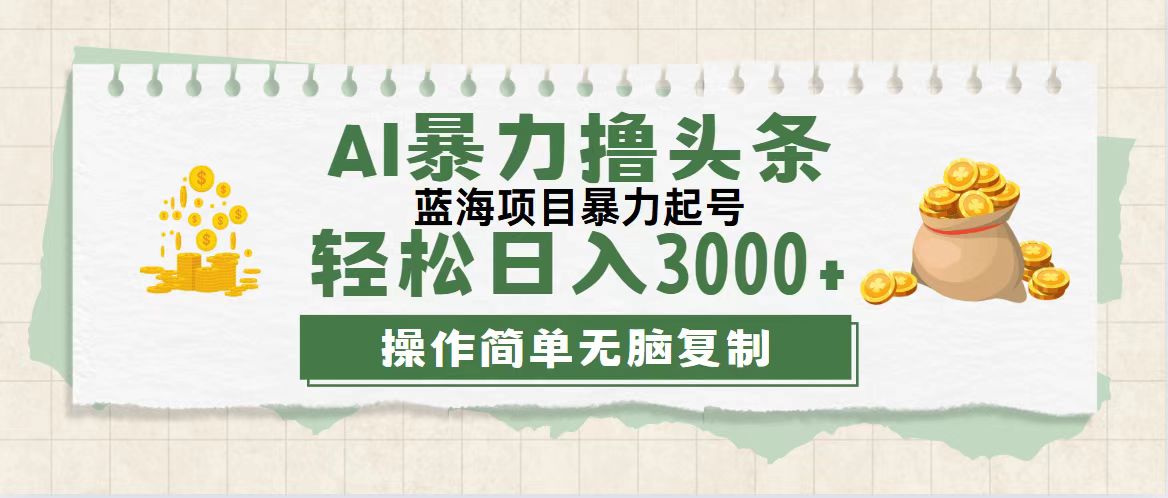 AI助力头条创作，零基础日入3000+的简单方法-无双副业
