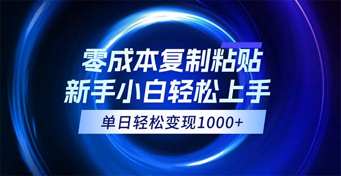 0成本复制粘贴项目，新手轻松日入1000+，可批量操作-无双副业