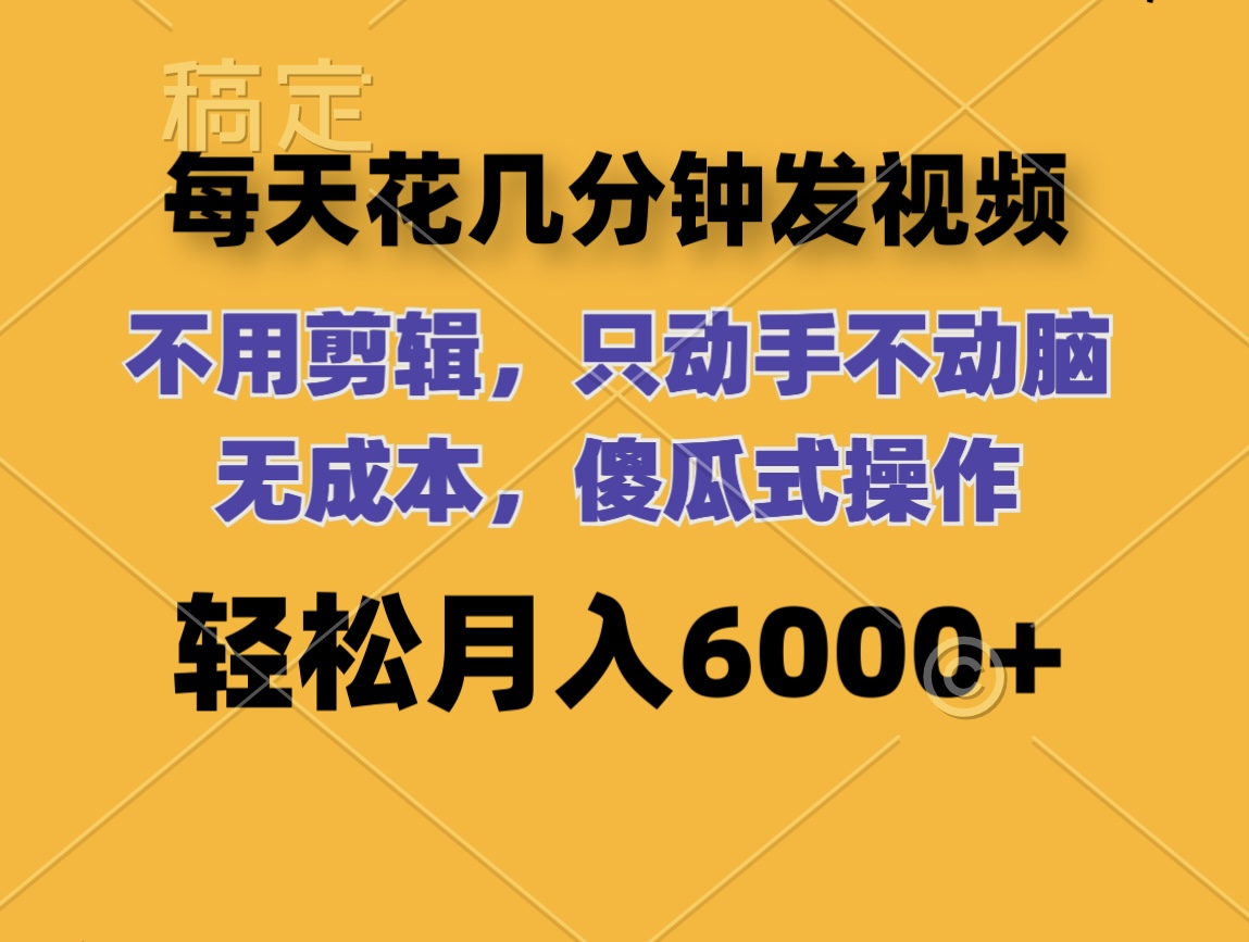 无需剪辑轻松发视频 手机操作月入6000+ 多账户矩阵收益放大-无双副业