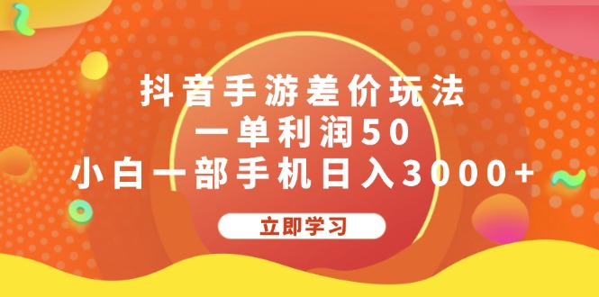 抖音手游差价玩法，一单利润50，手机日入3000+-无双副业
