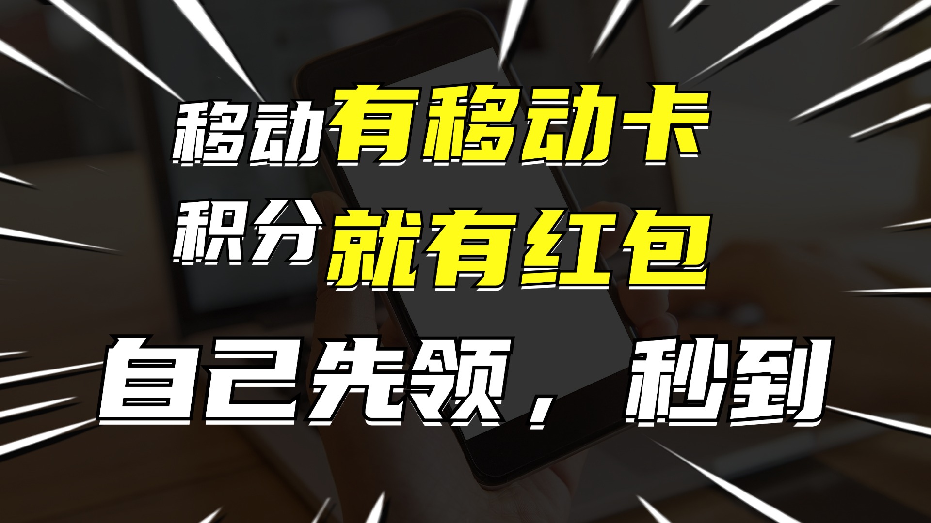 移动卡用户领红包并分享赚佣金，轻松月入过万-无双副业