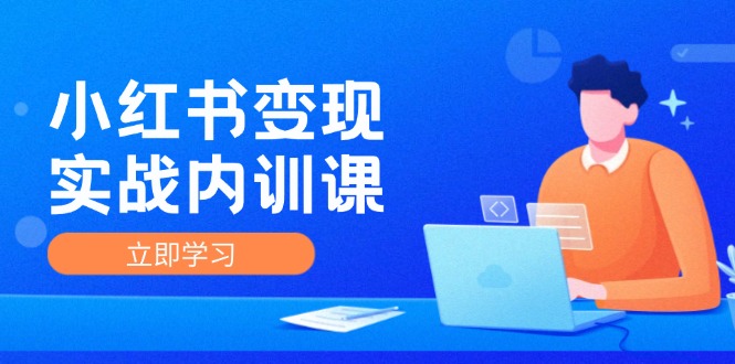 小红书IP变现实战课程，从0到1实现商业化运营-无双副业
