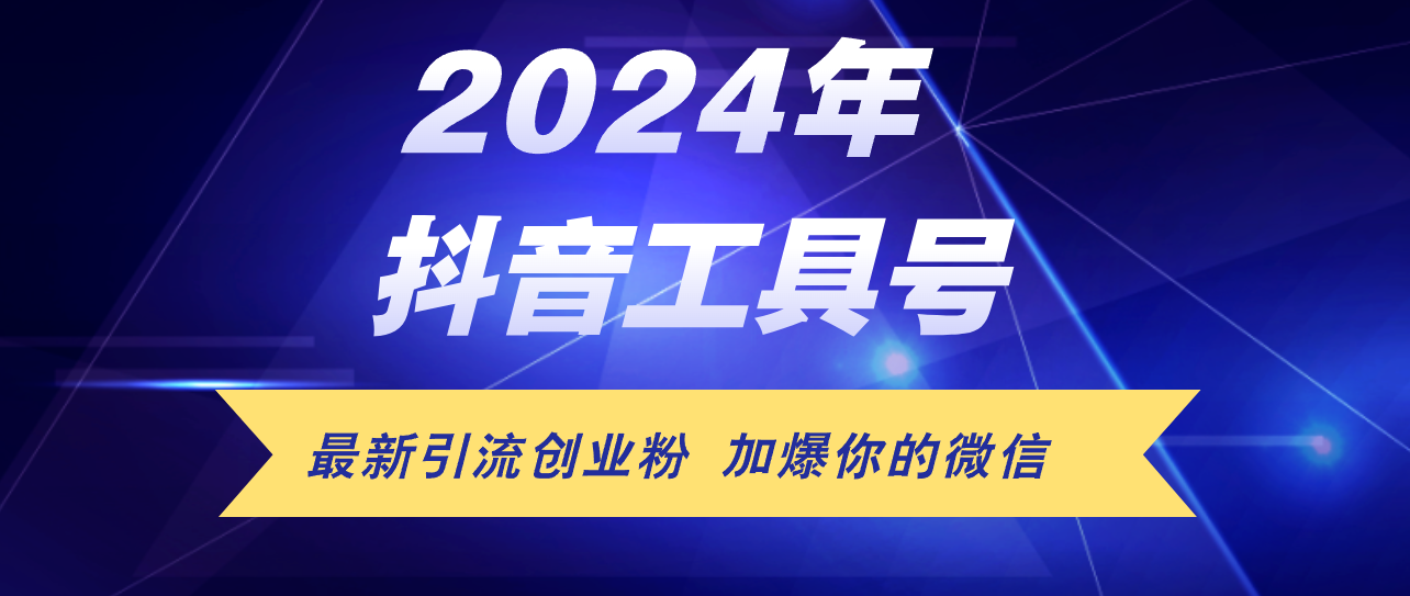 抖音工具号日引流300+创业粉，轻松日入5000+-无双副业