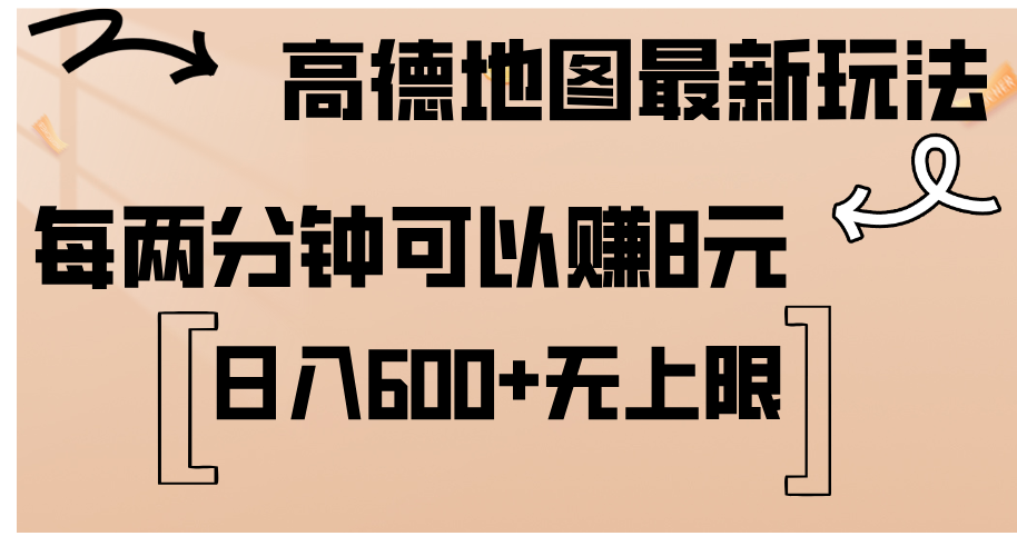 高德地图激励计划：简单复制粘贴，每两分钟赚8元，日入600+-无双副业