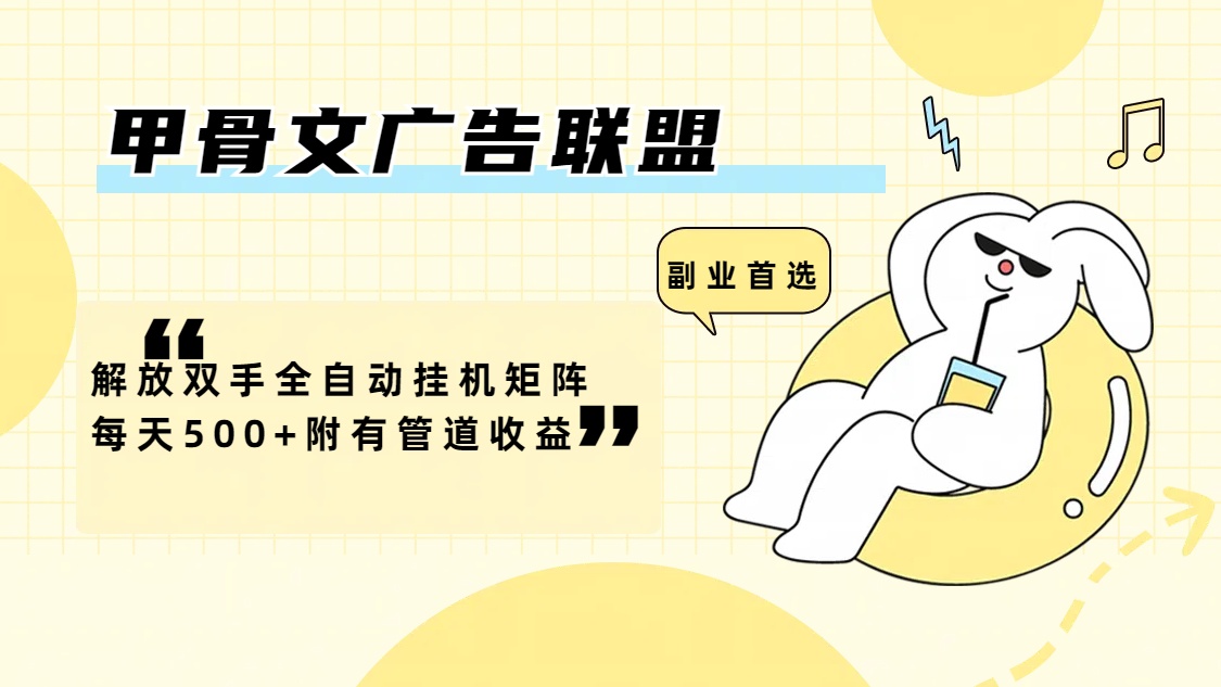甲骨文广告联盟全自动挂机矩阵日赚500+管道收益-无双副业