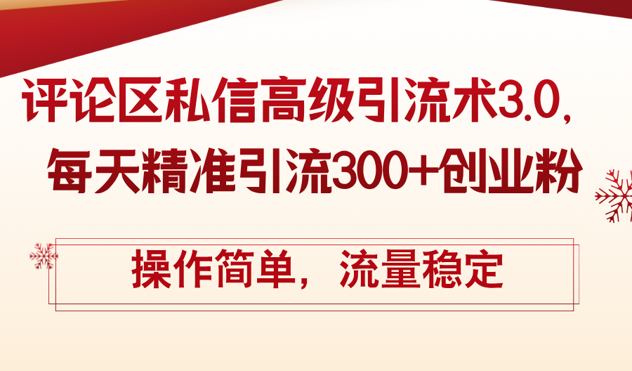抖音评论区私信高级引流术3.0，精准引流300+创业粉-无双副业