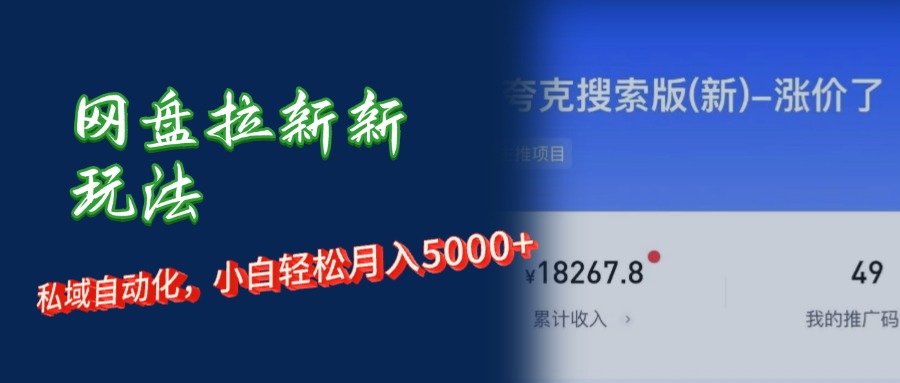 网盘拉新与私域运营结合，轻松实现月入5000+-无双副业