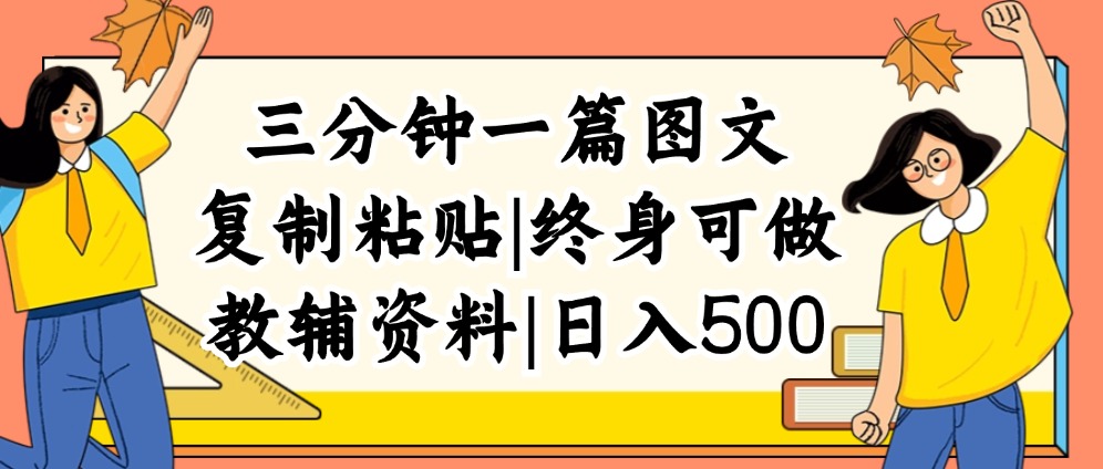 虚拟资料赛道：三分钟图文复制粘贴，日入500+的终身项目-无双副业