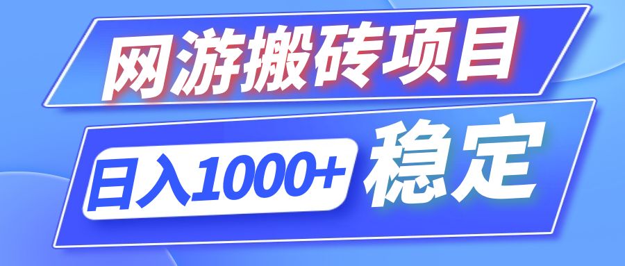 全自动网游搬砖项目，日入1000+，多号操作轻松上手-无双副业