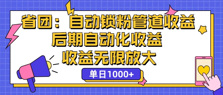 省团：一键锁粉实现管道式被动收益，收益无限放大-无双副业